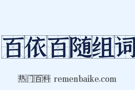 百依百随组词是什么意思的图片